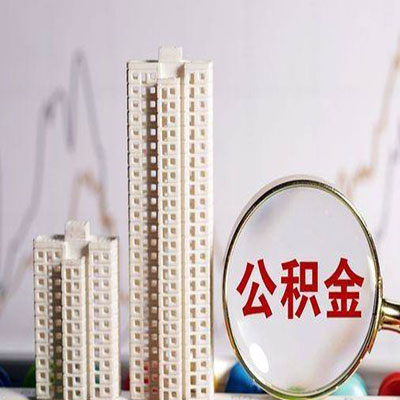 厦门公积金信用贷款