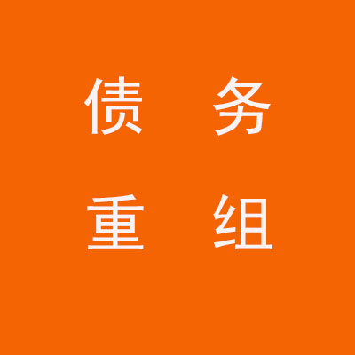 厦门个人债务重组优化