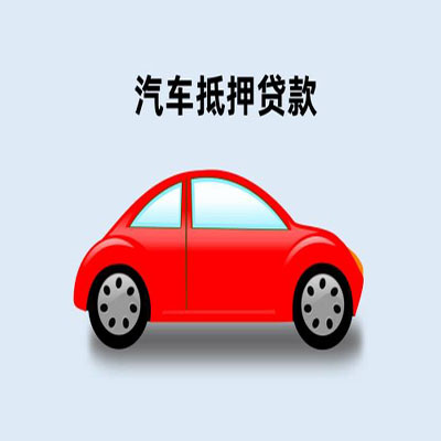 厦门车辆抵押贷款