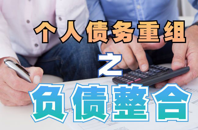 厦门债务重组公司，厦门债务优化减轻还款压力！