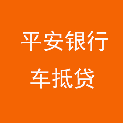 厦门平安银行车抵贷