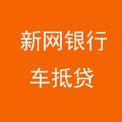 厦门新网银行车抵贷