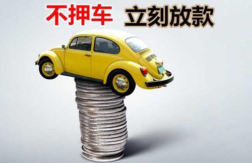 厦门押证不押车贷款看征信吗？押证不押车贷款公司哪家更便宜？